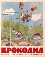 Обложка для Крокодил, 1964 , № 12.pdf